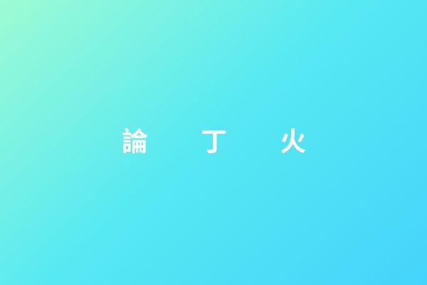 論　　丁　　火